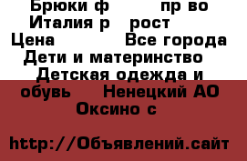 Брюки ф.Aletta пр-во Италия р.5 рост.110 › Цена ­ 2 500 - Все города Дети и материнство » Детская одежда и обувь   . Ненецкий АО,Оксино с.
